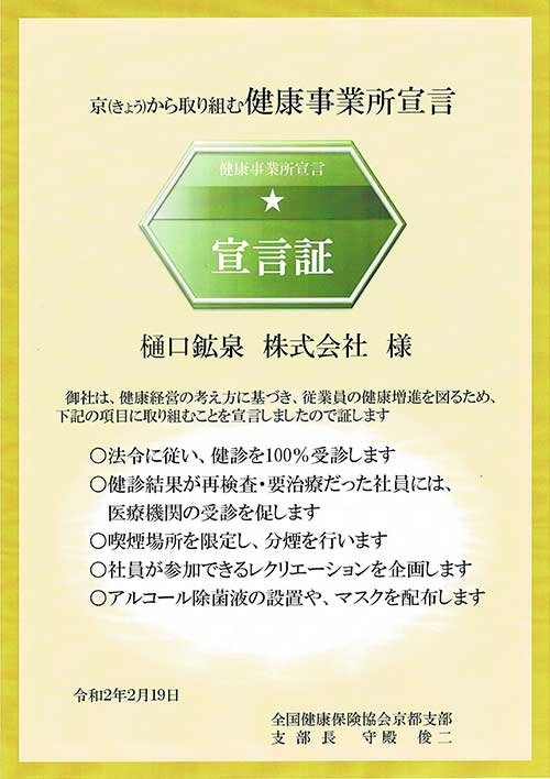 健康事業所宣言